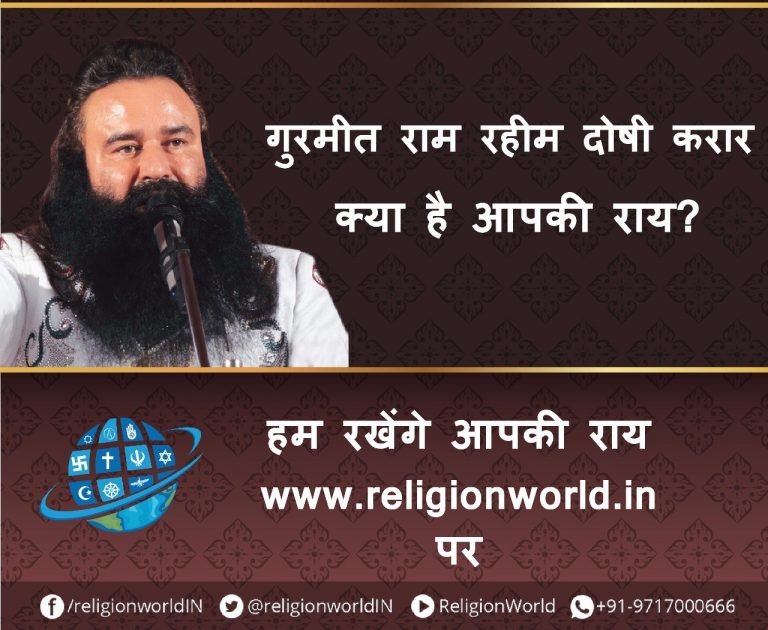 गुरुमीत राम रहीम दोषी करार: क्या है रिलिजन वर्ल्ड के पाठकों की राय