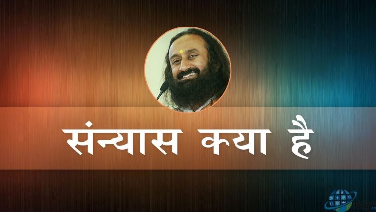 संन्यास क्या है | Sanyas kya hai | श्री श्री रविशंकर