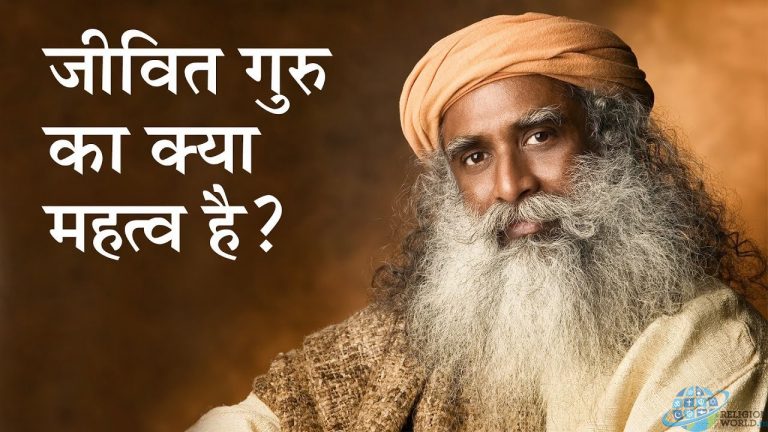 जीवित गुरु का क्या महत्व है? Significance of a Live Guru : By Sadhguru