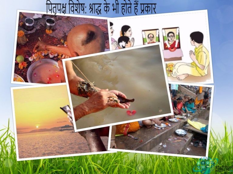 पितृपक्ष विशेष : श्राद्ध के भी होते हैं प्रकार
