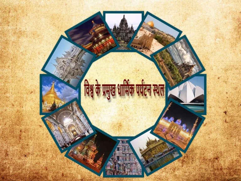 “विश्व के प्रमुख धार्मिक पर्यटन स्थल” on #WorldTourismDay