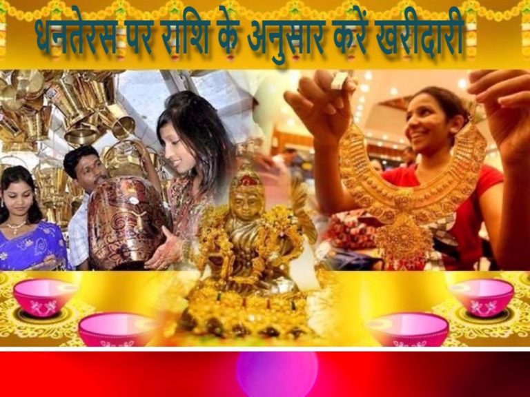 धनतेरस पर विशेष-जानिए कैसे अपनी राशि के अनुसार ही करें खरीदारी