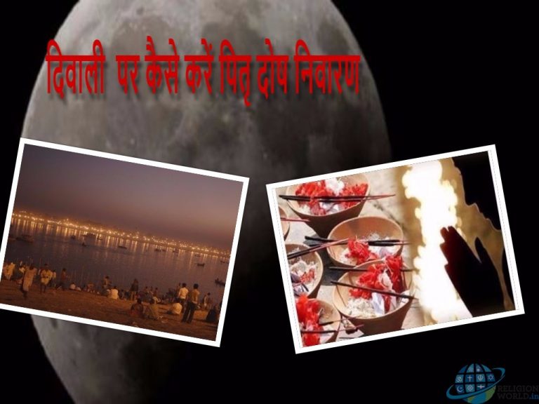जानिए कार्तिक अमावस्या (दीवाली) पर कैसे करें पितृ दोष निवारण