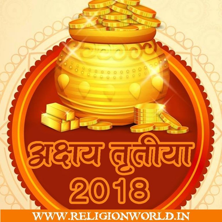 अक्षय तृतीया 2018 : मुहूर्त, महत्व और पूजाविधि