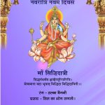 मॉं सिद्धिदात्री : नवरात्रि की नवम् स्वरूप