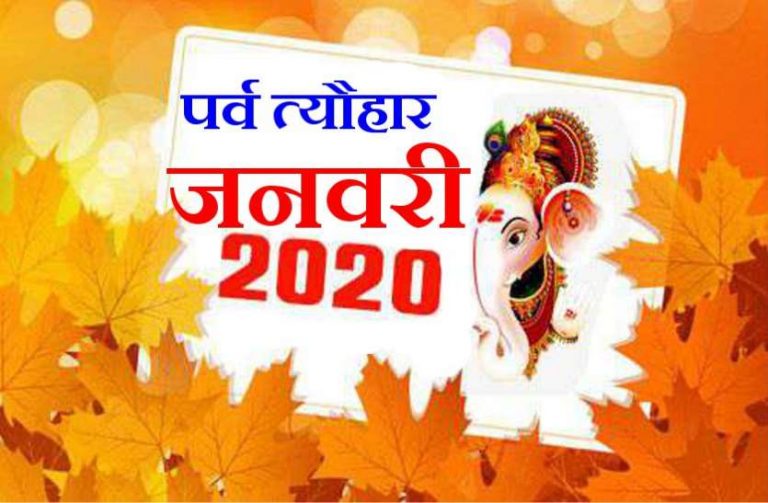 वर्ष 2020: नए साल के पहले माह के विशेष पर्व
