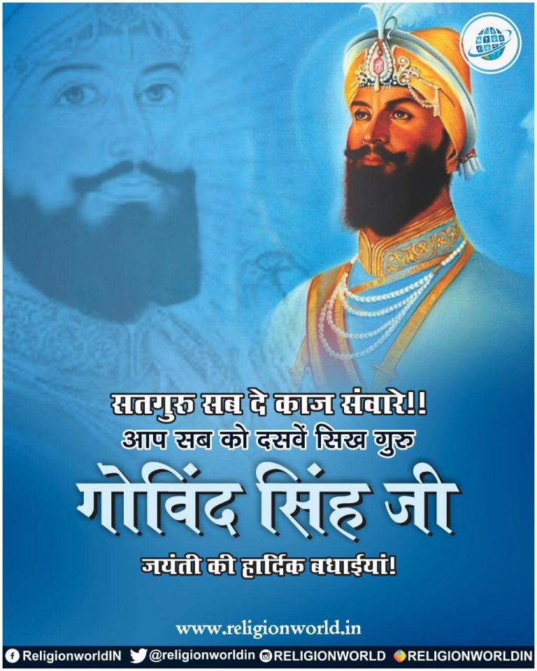 गुरु गोबिंद सिंह जयंती विशेष: जानिए गुरु गोबिंद सिंह के शस्त्रों के बारे में