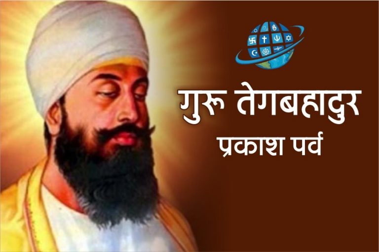 गुरु तेगबहादुर प्रकाशपर्व: धर्म की रक्षा के लिए जिसने कटवा दिया था अपना शीश