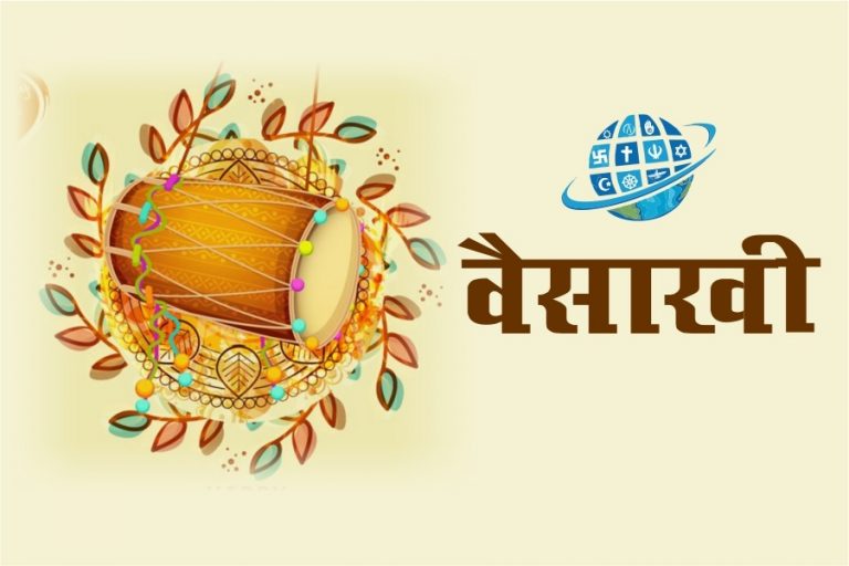 बैसाखी 2020: लॉकडाउन में कैसे मनाएं बैसाखी, जानें शुभ मुहूर्त, स्नान-दान की विधि