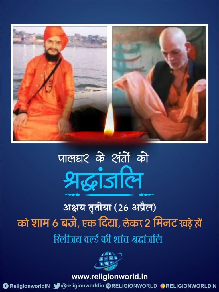 “पालघर के संतों” को देश के संत देंगे “अक्षय तृतीया के दिन शांत श्रद्धांजलि”