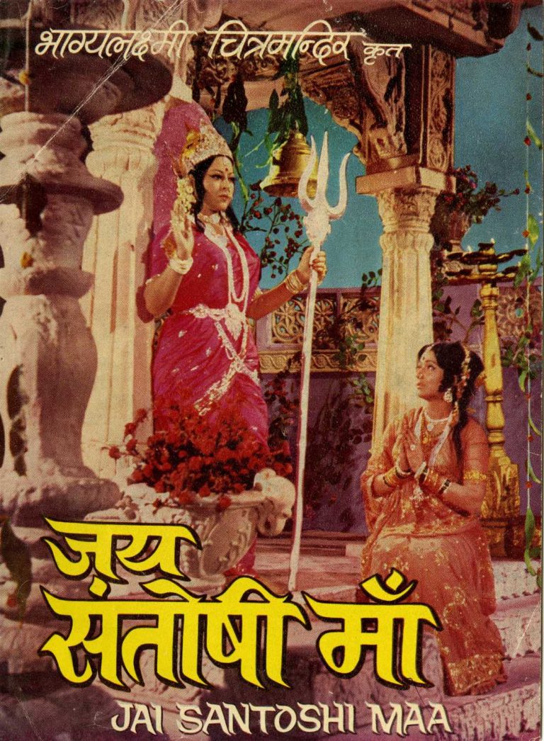 Religion & Films – Jai Santoshi Maa : Cult Status to the Goddess