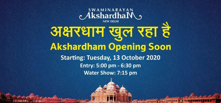 स्वामीनारायण अक्षरधाम नई दिल्ली में 13 अक्टूबर से खुलेगा