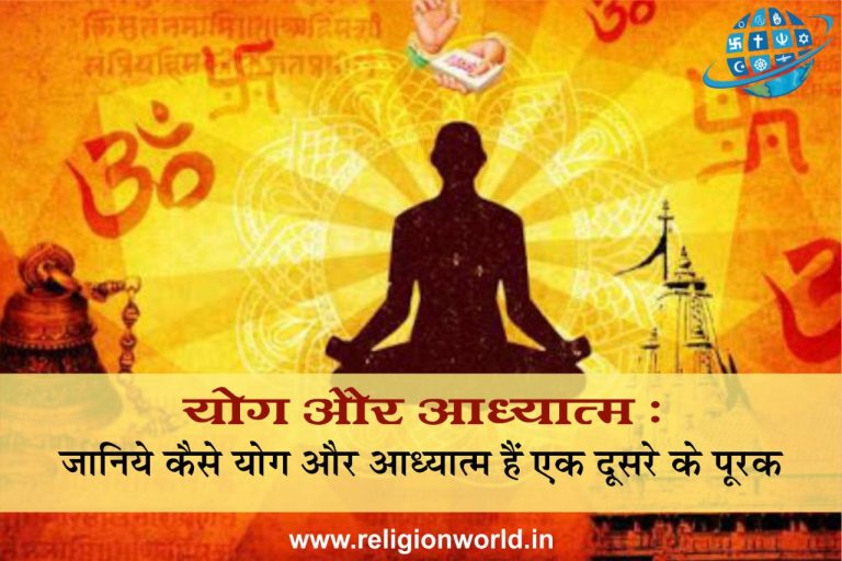 योग और आध्यात्म : जानिये कैसे योग और आध्यात्म हैं एक दूसरे के पूरक