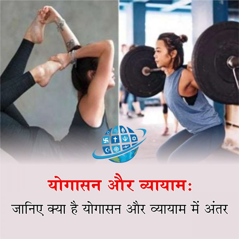 योगासन और व्यायाम: जानिए क्या है योगासन और व्यायाम में अंतर