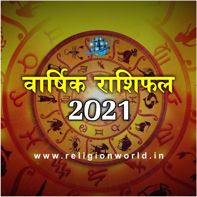 वार्षिक राशिफल 2021: कैसा होगा साल 2021 (तुला, वृश्चिक ,धनु, मकर ,कुम्भ, मीन )