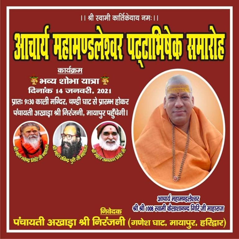 Kumbh 2021 : पंचायती निरंजनी अखाड़ा को मिला नया आचार्य महामण्डलेश्वर