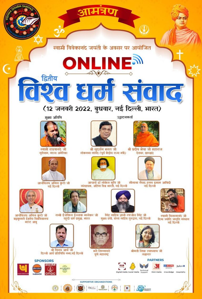 ‘सोशल रिफॉर्म्स एंड रिसर्च आर्गेनाइजेशन’ ने किया ‘विश्व धर्म संवाद’ का आयोजन