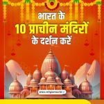 भारत के 10 प्राचीन मंदिरों के दर्शन करें