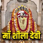 Chaitra Navratri 2025: शीला देवी मंदिर की चमत्कारी कहानी