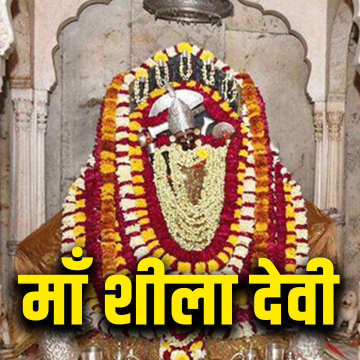 Chaitra Navratri 2025: शीला देवी मंदिर की चमत्कारी कहानी