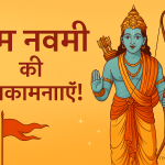 Ram Navami 2025: अयोध्या में राम मंदिर में क्या होगा अनोखा?