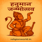 Hanuman Janmotsav 2025: तिथि, पूजा विधि और शुभ मुहूर्त जानें