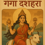 गंगा दशहरा 2025: एक दिन, दस पापों का अंत कैसे?