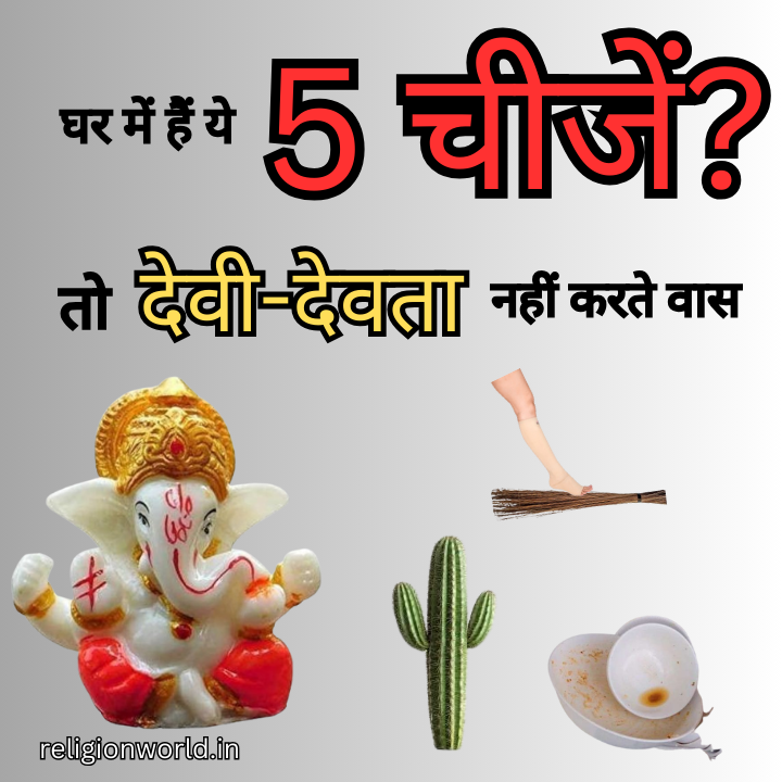 घर में हैं ये 5 चीजें? तो देवी-देवता नहीं करते वास