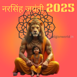 Narsingh Jayanti : भगवान विष्णु के अवतार की महिमा