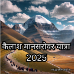 Kailash Mansarovar Yatra 2025: कैसे करें कैलाश मानसरोवर यात्रा
