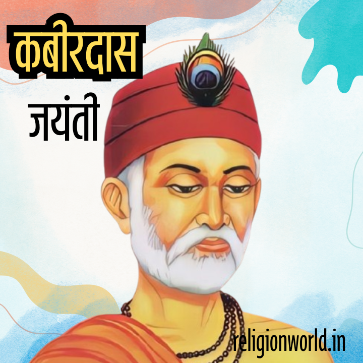 Kabirdas Jayanti 2025: कौन थे संत कबीरदास?
