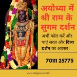 अयोध्या में श्री राम के सुगम दर्शन: एक अलौकिक अवसर