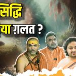 सिद्धियाँ क्यों मिलती हैं? क्या ये अध्यात्म में बाधा हैं या साधना का फल? Video
