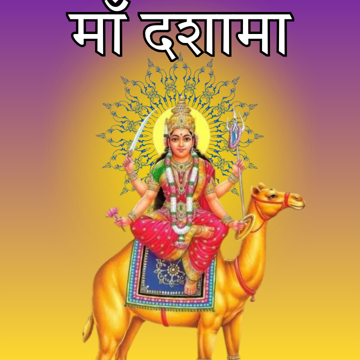 दशामा व्रत क्यों रखती हैं महिलाएं? क्या है इसका रहस्य?