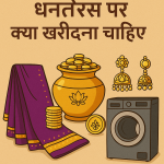 धनतेरस पर क्या खरीदना चाहिए और क्या नहीं?