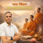 युवा संतों की दशा-दिशा – भारत के नए धर्मगुरूओं की पड़ताल