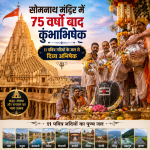 सोमनाथ मंदिर में 75 वर्षों बाद हुआ दिव्य कुंभाभिषेक, 11 पवित्र नदियों के जल से हुआ महाअभिषेक