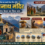 तुंगनाथ मंदिर: दुनिया का सबसे ऊंचा शिव मंदिर, जहां पांडवों से लेकर रावण तक ने की थी तपस्या