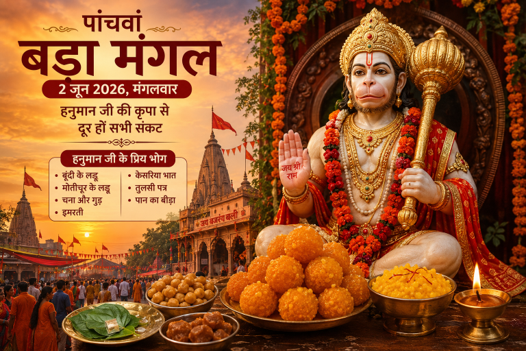 पांचवां बड़ा मंगल 2026: 2 जून को करें हनुमान जी की विशेष पूजा, जानें प्रिय भोग और महत्व
