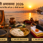 सोमवती अमावस्या 2026: पितरों की कृपा पाने के लिए करें इन 3 चीजों का दान, जीवन में आएगी सुख-समृद्धि